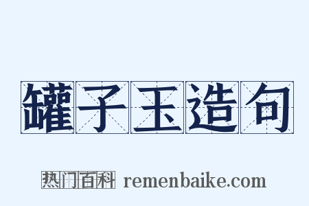 罐子玉造句是什么意思的图片